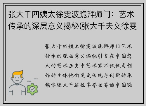 张大千四姨太徐雯波跪拜师门：艺术传承的深层意义揭秘(张大千夫文徐雯波)