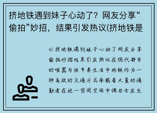 挤地铁遇到妹子心动了?网友分享“偷拍”妙招,结果引发热议(挤地铁是时让人给干了电影) 挤地铁遇到妹子心动了?网友分享“偷拍”妙招,结果引发热议(挤地铁是时让人给干了电影)