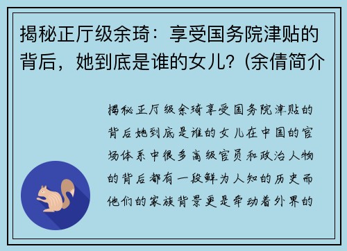 揭秘正厅级余琦：享受国务院津贴的背后，她到底是谁的女儿？(余倩简介)