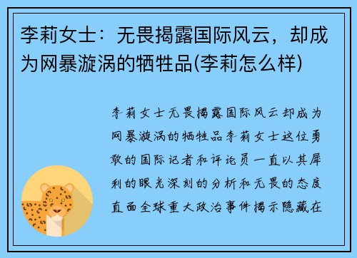 李莉女士:无畏揭露国际风云,却成为网暴漩涡的牺牲品(李莉怎么样) 李莉女士:无畏揭露国际风云,却成为网暴漩涡的牺牲品(李莉怎么样)