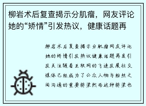 柳岩术后复查揭示分肌瘤,网友评论她的“矫情”引发热议,健康话题再度引发关注! 柳岩术后复查揭示分肌瘤,网友评论她的“矫情”引发热议,健康话题再度引发关注!