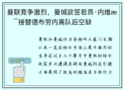 曼联竞争激烈，曼城欲签若昂·内维斯接替德布劳内离队后空缺