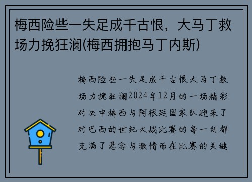 梅西险些一失足成千古恨,大马丁救场力挽狂澜(梅西拥抱马丁内斯) 梅西险些一失足成千古恨,大马丁救场力挽狂澜(梅西拥抱马丁内斯)