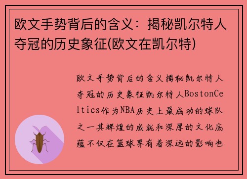 欧文手势背后的含义:揭秘凯尔特人夺冠的历史象征(欧文在凯尔特) 欧文手势背后的含义:揭秘凯尔特人夺冠的历史象征(欧文在凯尔特)