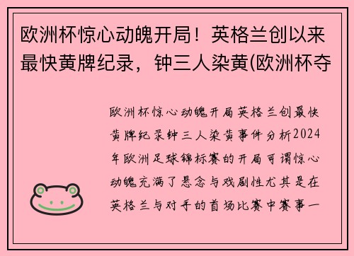 欧洲杯惊心动魄开局!英格兰创以来最快黄牌纪录,钟三人染黄(欧洲杯夺冠热门英格兰) 欧洲杯惊心动魄开局!英格兰创以来最快黄牌纪录,钟三人染黄(欧洲杯夺冠热门英格兰)