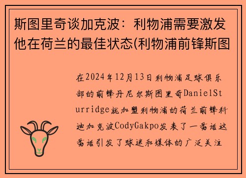 斯图里奇谈加克波：利物浦需要激发他在荷兰的最佳状态(利物浦前锋斯图里奇)