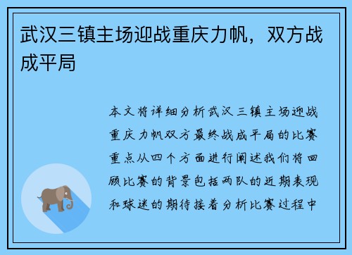 武汉三镇主场迎战重庆力帆，双方战成平局