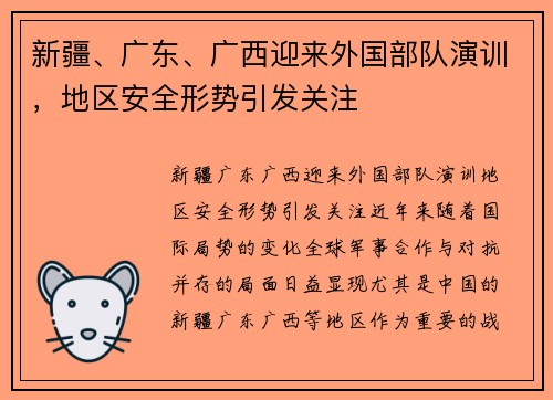 新疆、广东、广西迎来外国部队演训,地区安全形势引发关注 新疆、广东、广西迎来外国部队演训,地区安全形势引发关注