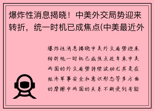 爆炸性消息揭晓!中美外交局势迎来转折,统一时机已成焦点(中美最近外交风波) 爆炸性消息揭晓!中美外交局势迎来转折,统一时机已成焦点(中美最近外交风波)