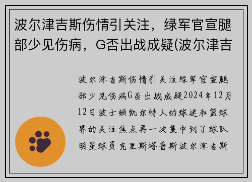 波尔津吉斯伤情引关注,绿军官宣腿部少见伤病,G否出战成疑(波尔津吉斯受什么伤) 波尔津吉斯伤情引关注,绿军官宣腿部少见伤病,G否出战成疑(波尔津吉斯受什么伤)