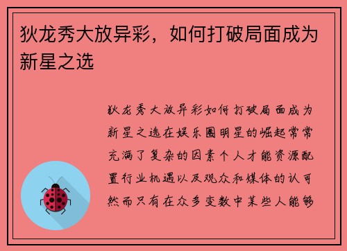 狄龙秀大放异彩,如何打破局面成为新星之选 狄龙秀大放异彩,如何打破局面成为新星之选