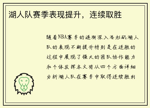 湖人队赛季表现提升,连续取胜 湖人队赛季表现提升,连续取胜