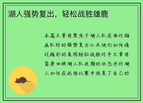 湖人强势复出，轻松战胜雄鹿