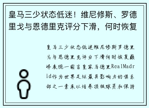 皇马三少状态低迷!维尼修斯、罗德里戈与恩德里克评分下滑,何时恢复巅峰表现? 皇马三少状态低迷!维尼修斯、罗德里戈与恩德里克评分下滑,何时恢复巅峰表现?