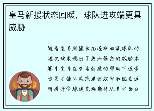 皇马新援状态回暖,球队进攻端更具威胁 皇马新援状态回暖,球队进攻端更具威胁