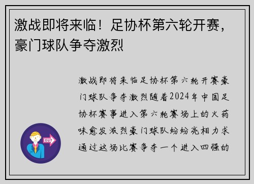 激战即将来临!足协杯第六轮开赛,豪门球队争夺激烈 激战即将来临!足协杯第六轮开赛,豪门球队争夺激烈