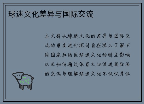 球迷文化差异与国际交流 球迷文化差异与国际交流