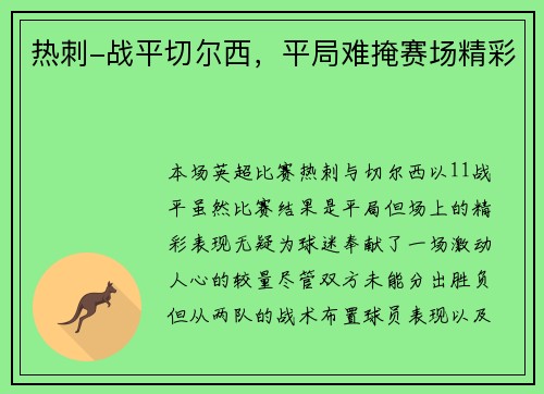 热刺-战平切尔西，平局难掩赛场精彩