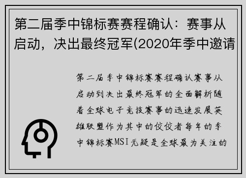 第二届季中锦标赛赛程确认:赛事从启动,决出最终冠军(2020年季中邀请赛冠军) 第二届季中锦标赛赛程确认:赛事从启动,决出最终冠军(2020年季中邀请赛冠军)