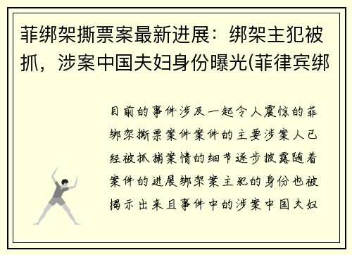菲绑架撕票案最新进展：绑架主犯被抓，涉案中国夫妇身份曝光(菲律宾绑架勒索)