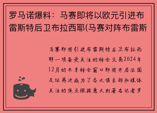 罗马诺爆料：马赛即将以欧元引进布雷斯特后卫布拉西耶(马赛对阵布雷斯特)