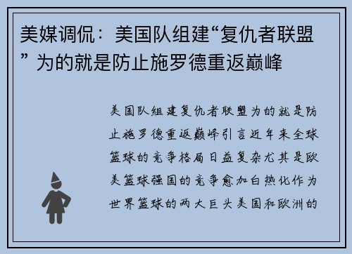 美媒调侃：美国队组建“复仇者联盟” 为的就是防止施罗德重返巅峰