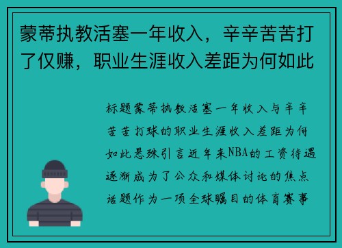蒙蒂执教活塞一年收入，辛辛苦苦打了仅赚，职业生涯收入差距为何如此悬殊？