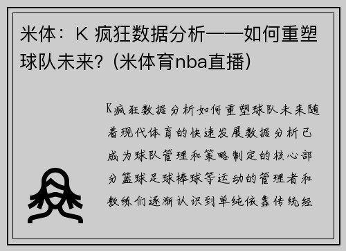 米体：K 疯狂数据分析——如何重塑球队未来？(米体育nba直播)