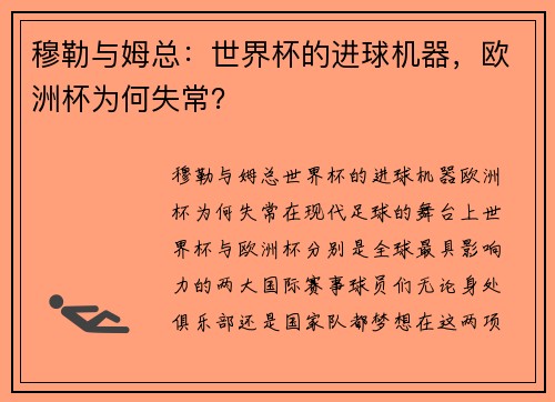 穆勒与姆总：世界杯的进球机器，欧洲杯为何失常？
