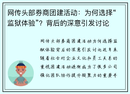 网传头部券商团建活动:为何选择“监狱体验”?背后的深意引发讨论 网传头部券商团建活动:为何选择“监狱体验”?背后的深意引发讨论
