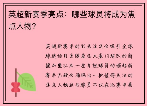 英超新赛季亮点:哪些球员将成为焦点人物? 英超新赛季亮点:哪些球员将成为焦点人物?