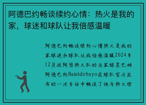阿德巴约畅谈续约心情:热火是我的家,球迷和球队让我倍感温暖 阿德巴约畅谈续约心情:热火是我的家,球迷和球队让我倍感温暖