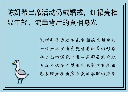 陈妍希出席活动仍戴婚戒,红裙亮相显年轻,流量背后的真相曝光 陈妍希出席活动仍戴婚戒,红裙亮相显年轻,流量背后的真相曝光