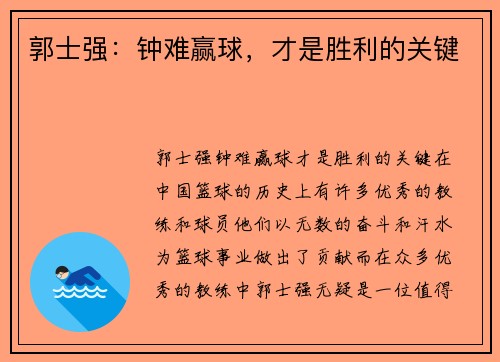郭士强:钟难赢球,才是胜利的关键 郭士强:钟难赢球,才是胜利的关键