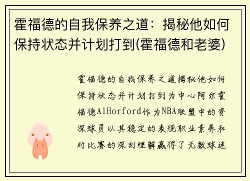 霍福德的自我保养之道:揭秘他如何保持状态并计划打到(霍福德和老婆) 霍福德的自我保养之道:揭秘他如何保持状态并计划打到(霍福德和老婆)