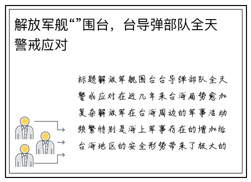 解放军舰“”围台，台导弹部队全天警戒应对