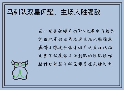 马刺队双星闪耀,主场大胜强敌 马刺队双星闪耀,主场大胜强敌