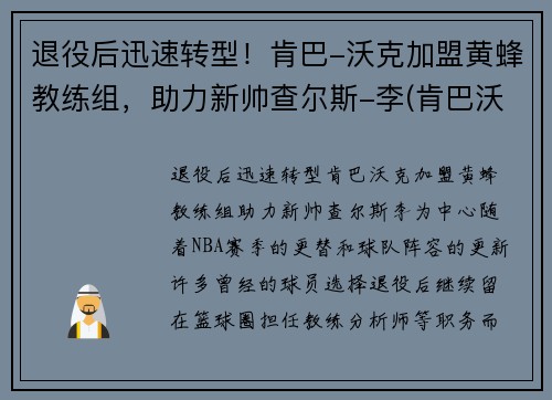 退役后迅速转型!肯巴-沃克加盟黄蜂教练组,助力新帅查尔斯-李(肯巴沃克黄蜂合同) 退役后迅速转型!肯巴-沃克加盟黄蜂教练组,助力新帅查尔斯-李(肯巴沃克黄蜂合同)