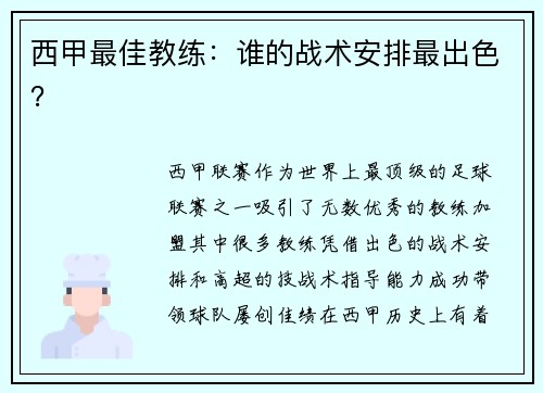 西甲最佳教练：谁的战术安排最出色？
