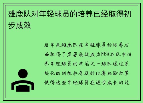雄鹿队对年轻球员的培养已经取得初步成效 雄鹿队对年轻球员的培养已经取得初步成效
