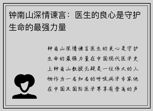 钟南山深情谏言:医生的良心是守护生命的最强力量 钟南山深情谏言:医生的良心是守护生命的最强力量