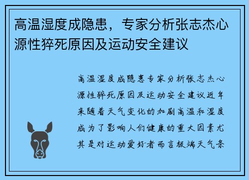高温湿度成隐患，专家分析张志杰心源性猝死原因及运动安全建议