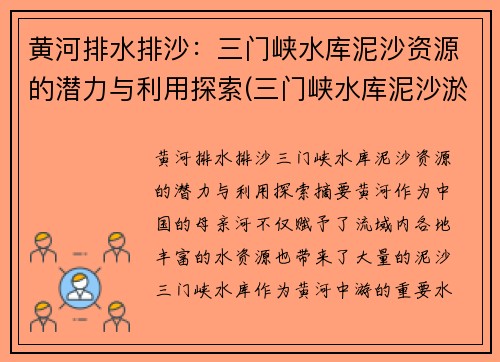 黄河排水排沙:三门峡水库泥沙资源的潜力与利用探索(三门峡水库泥沙淤积问题) 黄河排水排沙:三门峡水库泥沙资源的潜力与利用探索(三门峡水库泥沙淤积问题)