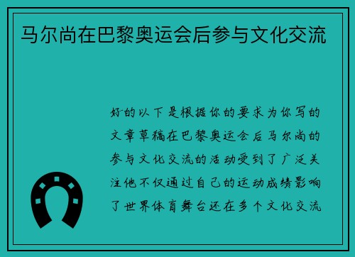 马尔尚在巴黎奥运会后参与文化交流