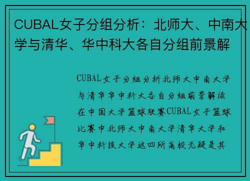 CUBAL女子分组分析：北师大、中南大学与清华、华中科大各自分组前景解读