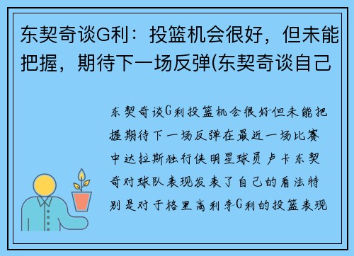东契奇谈G利:投篮机会很好,但未能把握,期待下一场反弹(东契奇谈自己的篮球偶像) 东契奇谈G利:投篮机会很好,但未能把握,期待下一场反弹(东契奇谈自己的篮球偶像)