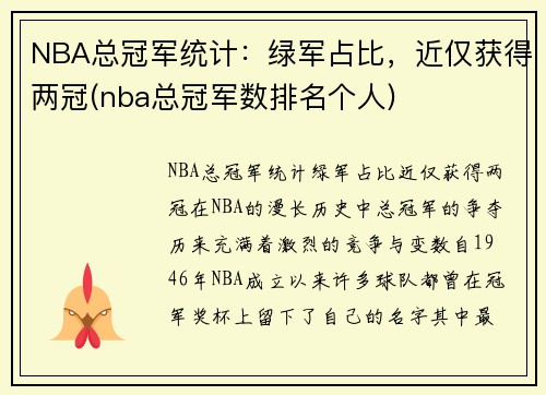 NBA总冠军统计：绿军占比，近仅获得两冠(nba总冠军数排名个人)