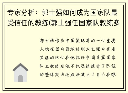专家分析:郭士强如何成为国家队最受信任的教练(郭士强任国家队教练多长时间) 专家分析:郭士强如何成为国家队最受信任的教练(郭士强任国家队教练多长时间)