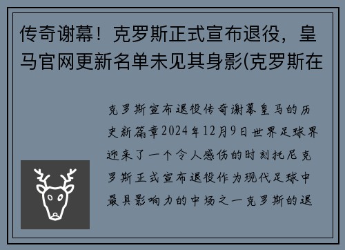 传奇谢幕!克罗斯正式宣布退役,皇马官网更新名单未见其身影(克罗斯在皇马退役) 传奇谢幕!克罗斯正式宣布退役,皇马官网更新名单未见其身影(克罗斯在皇马退役)