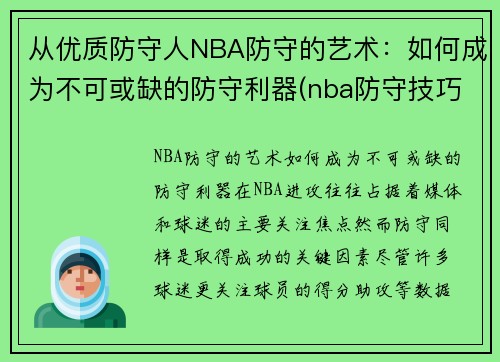 从优质防守人NBA防守的艺术:如何成为不可或缺的防守利器(nba防守技巧教学视频) 从优质防守人NBA防守的艺术:如何成为不可或缺的防守利器(nba防守技巧教学视频)